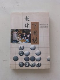 教你下围棋