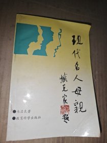 现代名人母亲（签赠本）