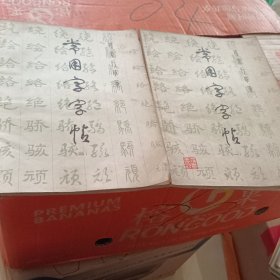 常用字字帖（一、二）