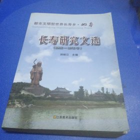 都市文明型世界长寿乡·如皋——长寿研究文选