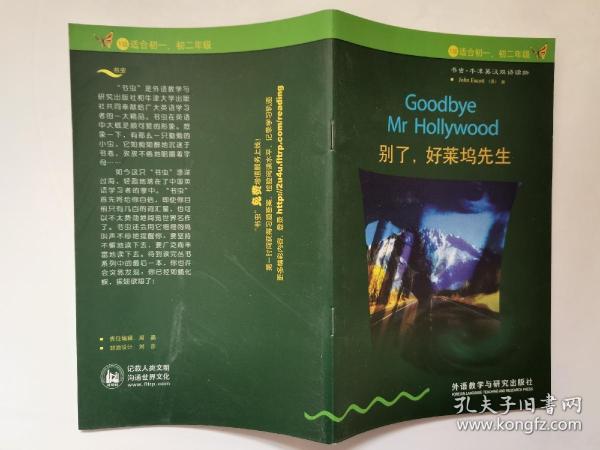 别了，好莱坞先生