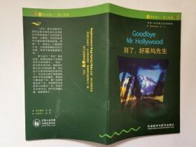 别了，好莱坞先生