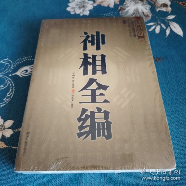 神相全编