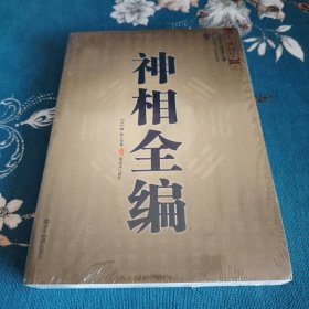 神相全编