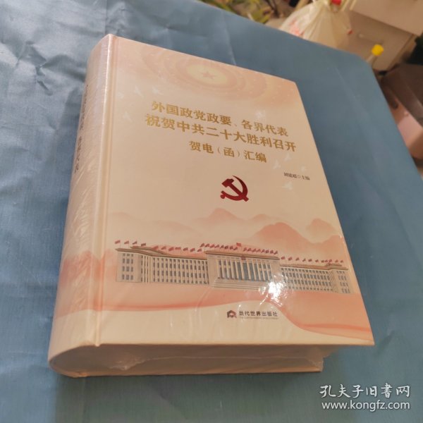 外国政党政要、各界代表祝贺中共二十大胜利召开贺电（函）汇编