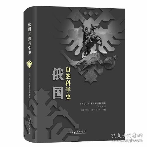 【现货速发】俄国自然科学史(精)马左书商务印书馆