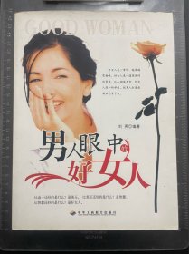 男人眼中的好女人