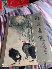 颜泉画集签赠本