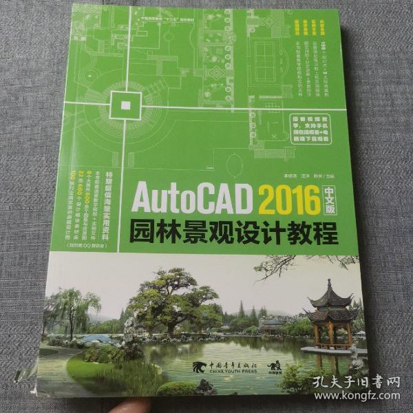 AutoCAD 2016中文版园林景观设计教程