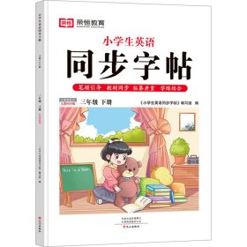 小学生英语同步字帖 3年级 下册 3年级起点 人教PEP版