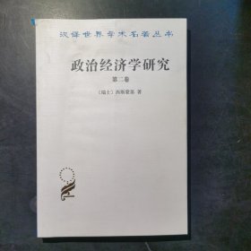 政治经济学研究 第二卷