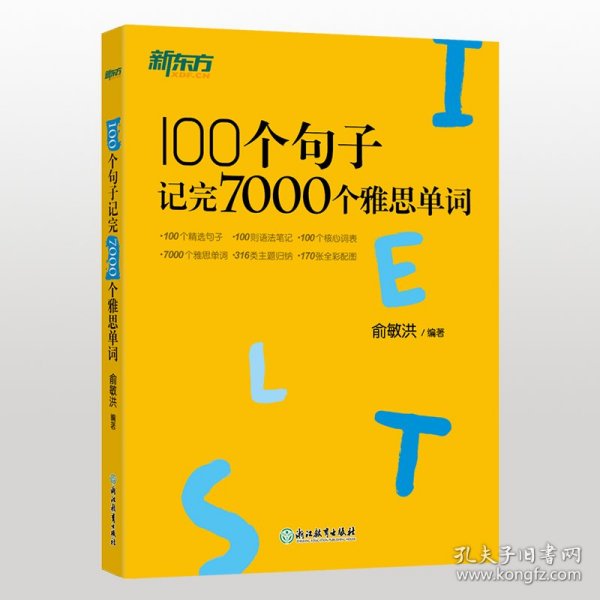 新东方100个句子记完7000个雅思单词
