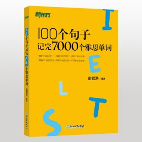 新东方100个句子记完7000个雅思单词