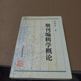 期刊编辑学概论