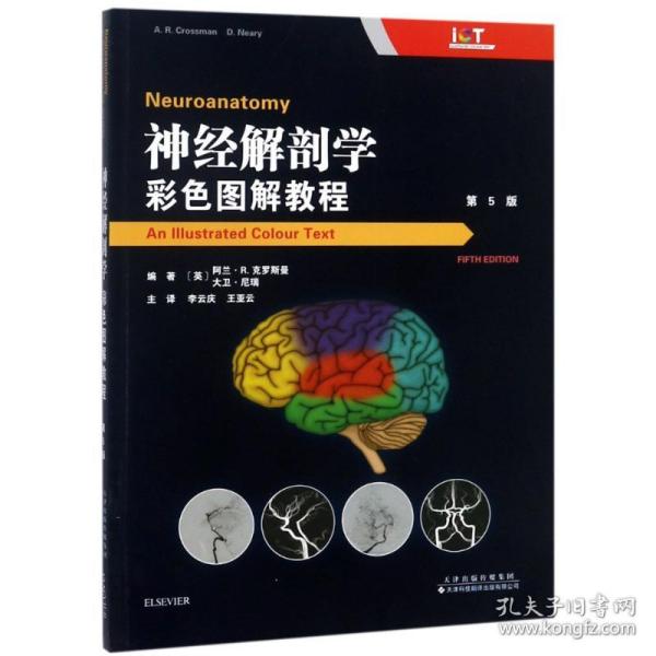 神经解剖学 彩图解教程 第5版 外科 (英)阿兰·r.克罗斯曼(alan r.crossman),(英)大卫·尼瑞(david neary) 新华正版
