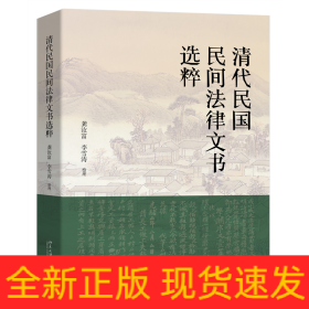 清代民国民间法律文书选粹 清代民国百姓法律生活的真实写照 龚汝富 李雪涛