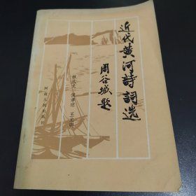 近代黄河诗词选【作者王元明签名、签赠本】