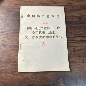 中国共产党章程 在中国共产党第十一次全国代表大会上关于修改党的章程的报告