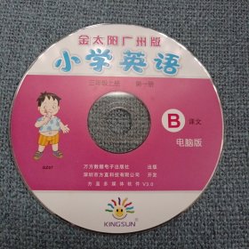 小学英语B：金太阳广州版•同步辅导电脑版•三年级上册第一册B盘裸碟1张 ( 无书 裸装光盘1张)