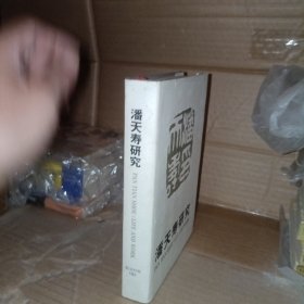 潘天寿研究. (精装)