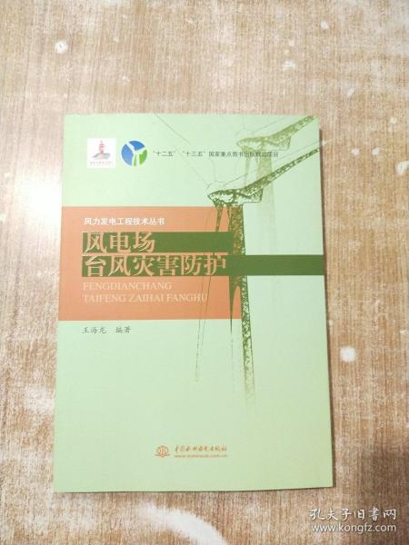 风电场台风灾害防护（风力发电工程技术丛书）【库存书，一版一次印刷】