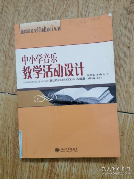 中小学音乐教学活动设计