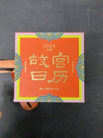 故宫日历·2024年·儿童版