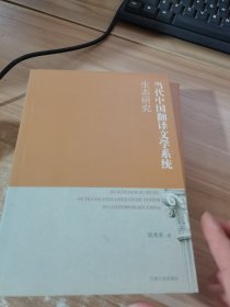 当代中国翻译文学系统生态研究