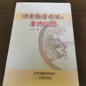 课堂教学技能：名师经验