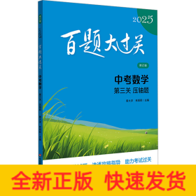 百題大過關(guān) 中考數(shù)學(xué) 第3關(guān) 壓軸題 修訂版 2025