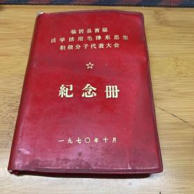 临沂县首届活学活用毛泽东思想积极分子代表大会 纪念册 一九七0年十月