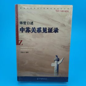 中苏关系见证录