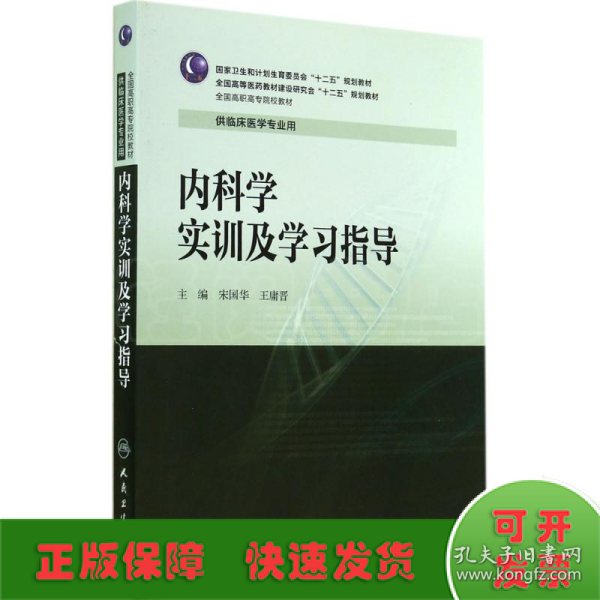 内科学实训及学习指导/全国高职高专院校教材