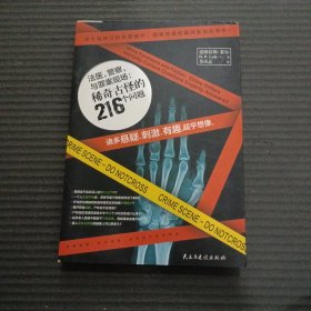 法医，警察与罪案现场：稀奇古怪的216个问题