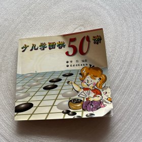 少儿学围棋50讲