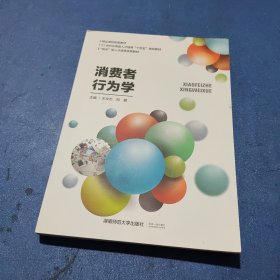 消费者行为学