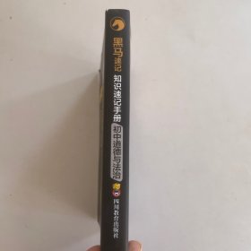 初中道德与法治·新版黑马速记初中知识速记手册关键考点突破常备口袋书