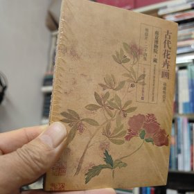 古代花卉画·珍藏明信片。二十四24张。南京博物院藏。江苏凤凰美术出版社
