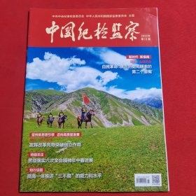 11956：中国纪检监察 2022年第15期 自我革命 跳出历史周期率的第二个答案；贯彻落实六次全会精神年中看进展；