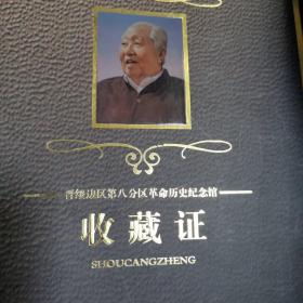 晋绥边区第八分区革命历史纪念馆收藏证