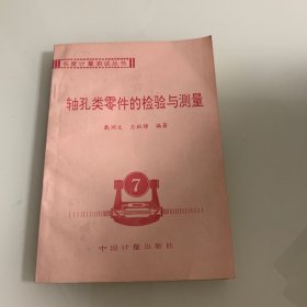 轴孔类零件的检验与测量