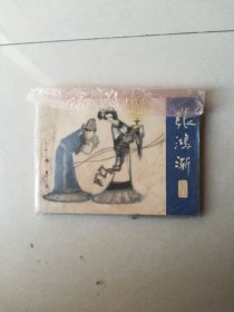 张鸿渐 《聊斋志异》连环画之三 连环画