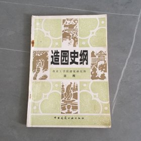 造园史纲