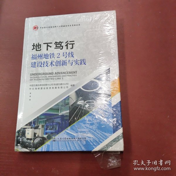 地下笃行—福州地铁2号线建设技术创新与实践