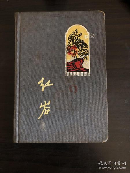 老日记本：红岩：一册：照片多，会画：李少言、李焕民、徐匡、正威、、吴强年…