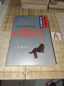 实用心理医学全书 心理医生 【开卷/心理创富学 第一卷/心理医学总论，第二卷/异常心理和变态心理的治疗 第三卷/生活中不良生活嗜好的自我心理调适 第四卷/特殊情况下人的心理护理与保健 第五卷/人的发展与心理保健 （儿童期、青少年期和中老年期的心理问题与心理保健）】 （国内首次出版 一版一印 目录见图）