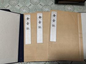 金壶记（宋本金壶记）静嘉堂秘笈之二，静嘉堂文库，全三册