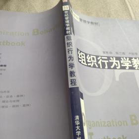 组织行为学教程——21世纪管理学教材