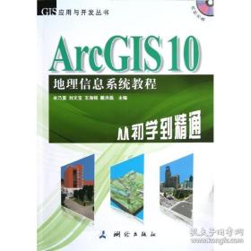 ArcGIS 10地理信息系统教程-从初学到精通-内附光盘