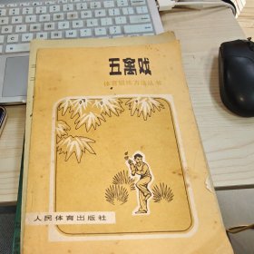 体育锻炼方法丛书 五禽戏